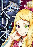 レベリオン（４）