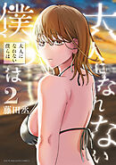 大人になれない僕らは（２）