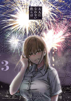 大人になれない僕らは（３）