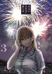 大人になれない僕らは