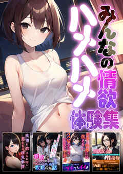 みんなの情欲ハメハメ体験集
