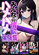 みんなの情欲ハメハメ体験集 アダルト版