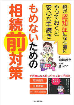 もめないための相続前対策　親が認知症になる前にやっておくと安心な手続き