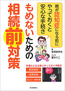 もめないための相続前対策　親が認知症になる前にやっておくと安心な手続き