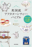 英国流アフタヌーンティー・バイブル　歴史から教養、マナーまで。これ１冊でわかる