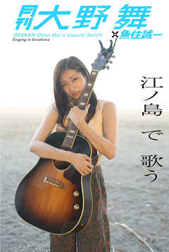 月刊大野舞×魚住誠一 江ノ島で歌う