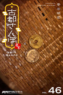 古都さんぽ46 茶谷明宏