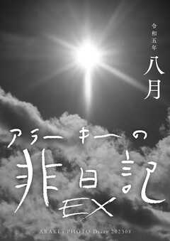 EXアラーキーの非日記 令和5年8月 ARAKI’s Photo Diary 202308 - 荒木経惟 - 写真集・無料試し読みなら、電子書籍・コミックストア ブックライブ