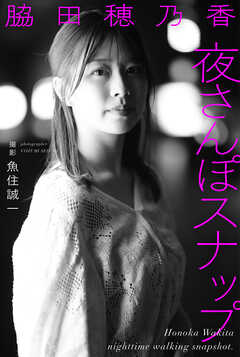 脇田穂乃香 夜さんぽスナップ