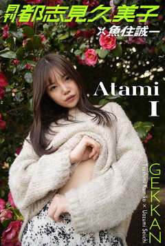 月刊都志見久美子×魚住誠一 Atami1