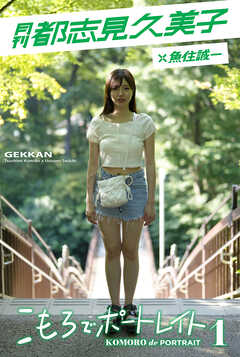 月刊都志見久美子×魚住誠一 こもろでポートレイト１