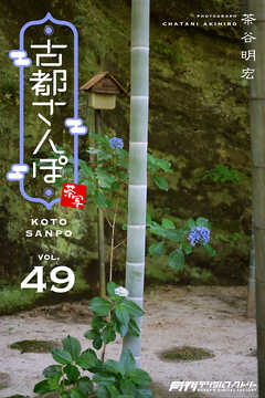 古都さんぽ49 茶谷明宏
