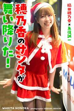 穂乃香のサンタが舞い降りた！ 脇田穂乃香×魚住誠一