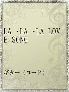 La La La Love Song 漫画 無料試し読みなら 電子書籍ストア ブックライブ