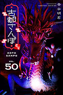 古都さんぽ50 茶谷明宏