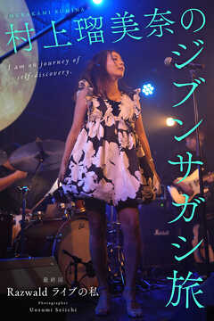 村上瑠美奈のジブンサガシ旅 最終回 Razwald ライブの私