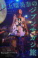 村上瑠美奈のジブンサガシ旅 最終回 Razwald ライブの私