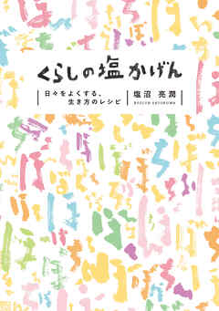 くらしの塩かげん 日々をよくする、生き方のレシピ