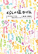 くらしの塩かげん 日々をよくする、生き方のレシピ