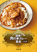 超絶！ 肉の家カレー革命 決定版