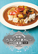 旬感！ ヘルシー家カレー革命 決定版