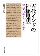 古代インドの神秘思想－初期ウパニシャッドの世界－