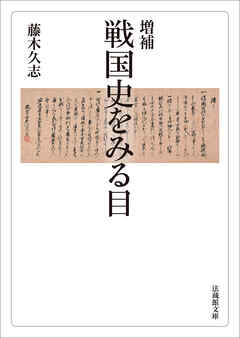 増補_戦国史をみる目