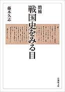 増補_戦国史をみる目