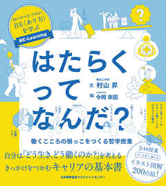 はたらくってなんだ？　働くこころの根っこをつくる哲学授業