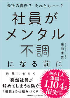 社員がメンタル不調になる前に