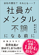 社員がメンタル不調になる前に