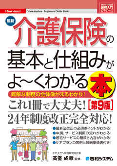 図解入門ビギナーズ 最新介護保険の基本と仕組みがよ～くわかる本［第9版］ - 高室成幸/ケアマネジメント研究フォーラム - ビジネス・実用書・無料試し読みなら、電子書籍・コミックストア ブックライブ