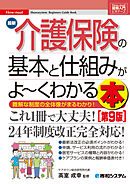 図解入門ビギナーズ 最新介護保険の基本と仕組みがよ～くわかる本［第9版］