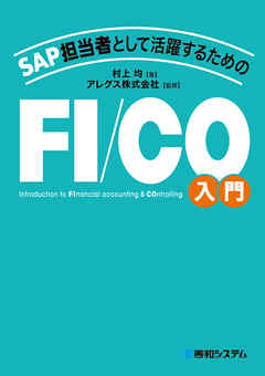 SAP担当者として活躍するための FI/CO入門