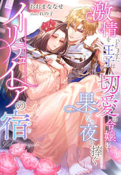 イリテュイアの宿～激情をひそませた王子は切愛の令嬢に果てなき夜を捧ぐ～