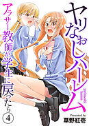 ヤリなおしハーレム～アラサー教師が学生に戻ったら～４