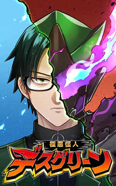 極悪怪人デスグリーン　EP6