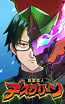 極悪怪人デスグリーン　EP6