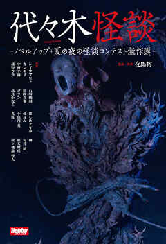 代々木怪談  -ノベルアップ＋ 夏の夜の怪談コンテスト傑作選- - 夜馬裕 - 小説・無料試し読みなら、電子書籍・コミックストア ブックライブ