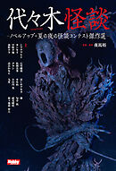 代々木怪談  -ノベルアップ＋ 夏の夜の怪談コンテスト傑作選-