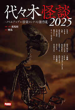 代々木怪談2025  ノベルアップ＋怪談コンテスト傑作選
