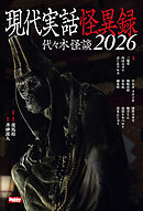 現代実話怪異録　代々木怪談2026