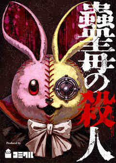 蠱毒の殺人 7話【タテヨミ】