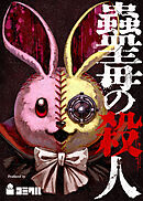 蠱毒の殺人 11話【タテヨミ】