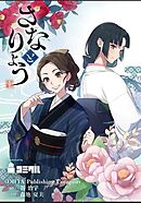 さなとりょう 5話【タテヨミ】