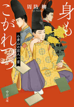 身もこがれつつ　小倉山の百人一首