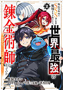 外れスキルでSSSランク魔境を生き抜いたら、世界最強の錬金術師になっていた～快適拠点をつくって仲間と楽しい異世界ライフ～【分冊版】2巻