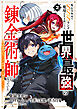 外れスキルでSSSランク魔境を生き抜いたら、世界最強の錬金術師になっていた～快適拠点をつくって仲間と楽しい異世界ライフ～【分冊版】2巻