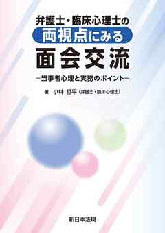 弁護士・臨床心理士の両視点にみる　面会交流－当事者心理と実務のポイント－