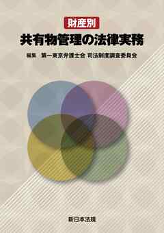 財産別　共有物管理の法律実務